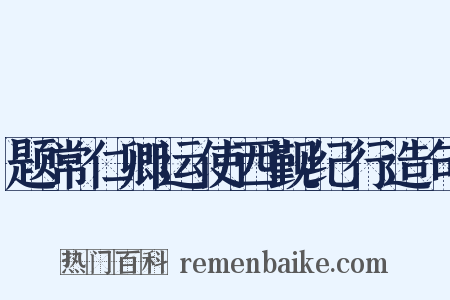 题常仁卿运使西觐纪行造句是什么意思的图片
